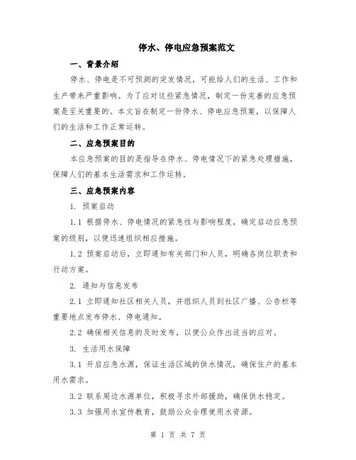 停水、停电应急预案范文（二篇）