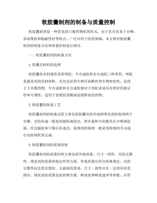 软胶囊制剂的制备与质量控制