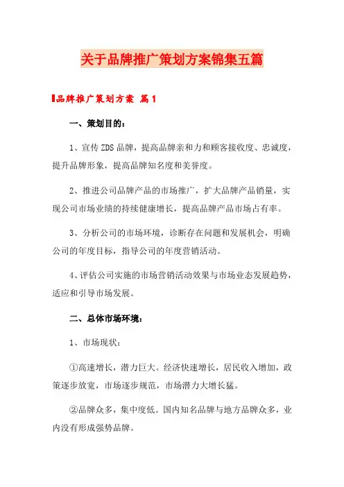 关于品牌推广策划方案锦集五篇