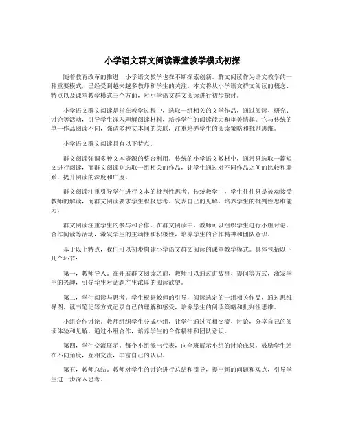 小学语文群文阅读课堂教学模式初探
