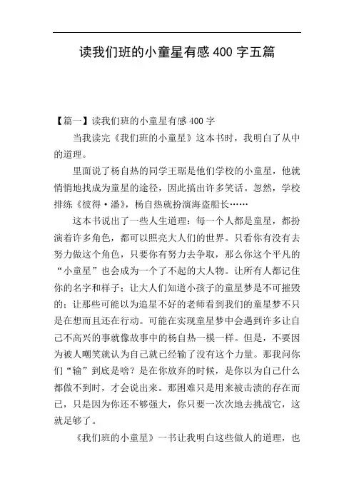 读我们班的小童星有感400字五篇