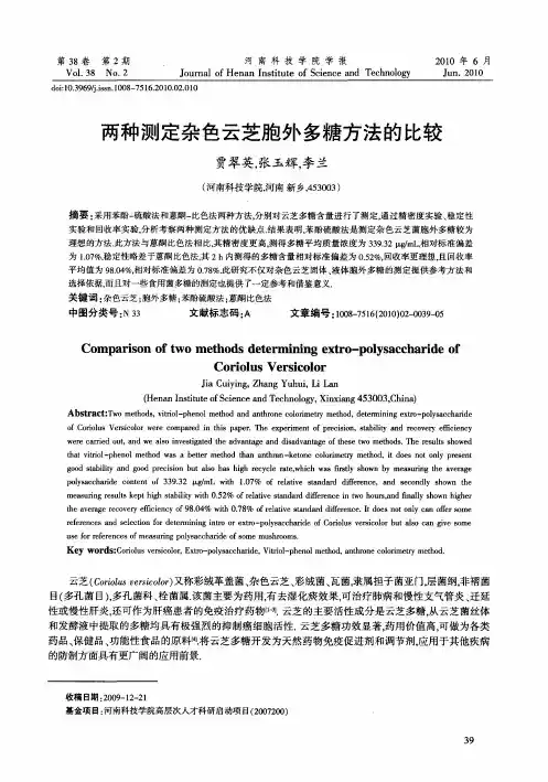 两种测定杂色云芝胞外多糖方法的比较