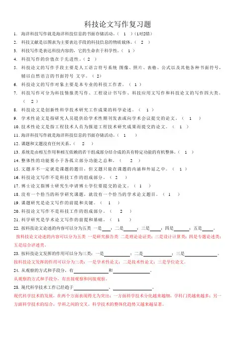 科技论文写作复习题标准