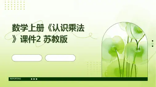 数学上册《认识乘法》课件2 苏教版