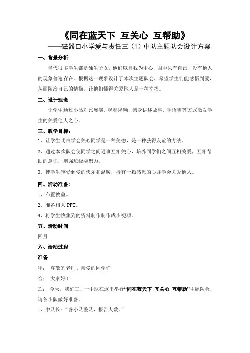 同在蓝天下 互相关心 互相帮助队会方案