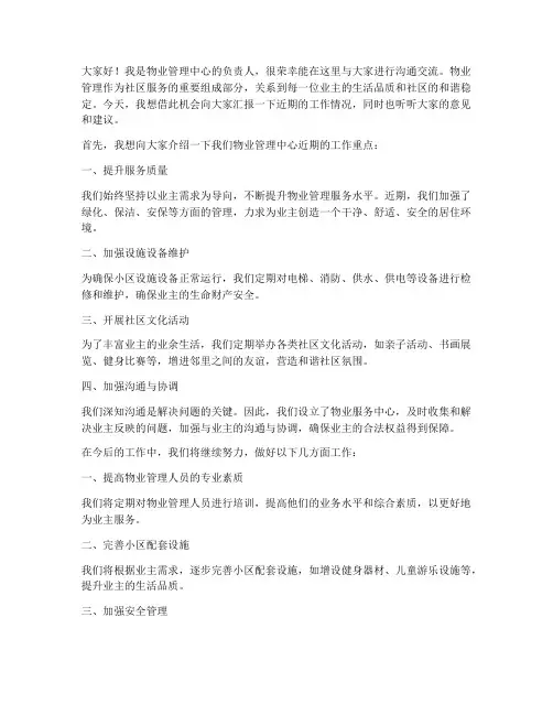 物业工作沟通交流发言稿