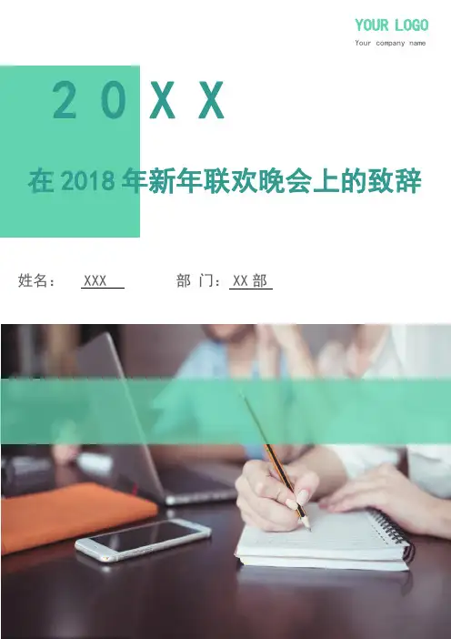 在2018年新年联欢晚会上的致辞
