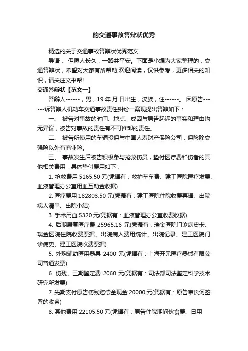 的交通事故答辩状优秀