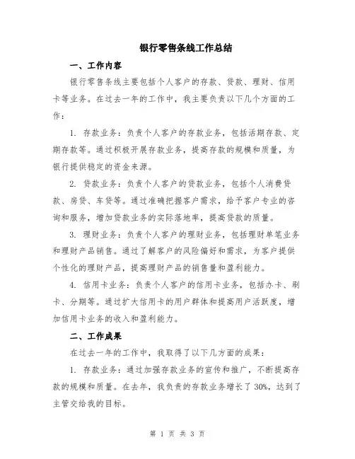 银行零售条线工作总结