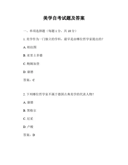 美学自考试题及答案