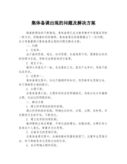 集体备课出现的问题及解决方案