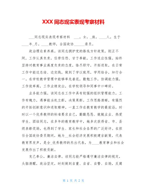 XXX同志现实表现考察材料 