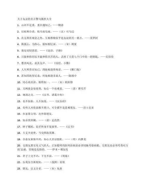 关于友谊的名言警句摘抄大全