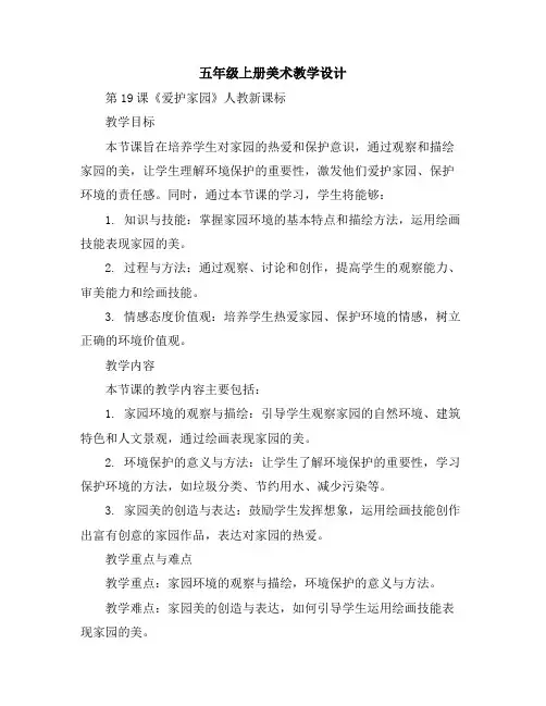 五年级上册美术教学设计第19课《爱护家园》人教新课标