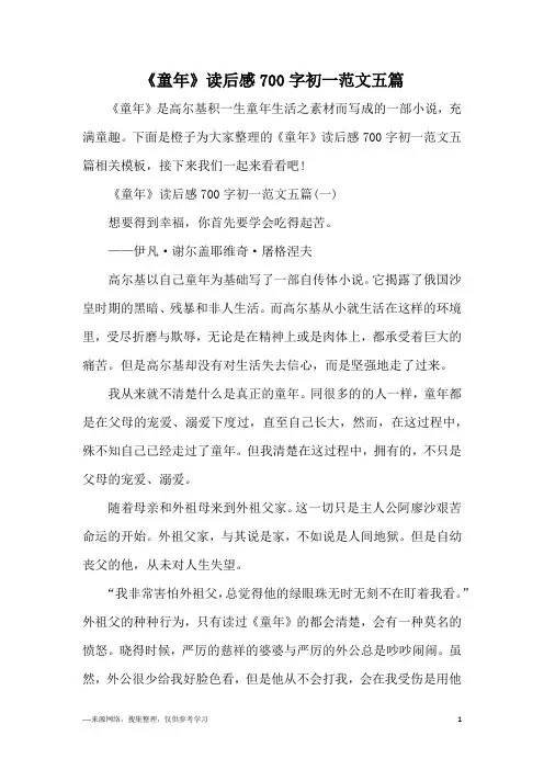 《童年》读后感700字初一范文五篇
