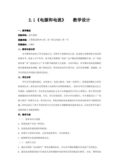 人教版高中物理选修3-1第二章第1节电源和电流同步教学设计