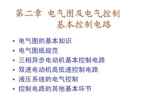 第2章 电气图及电气控制基本控制电路