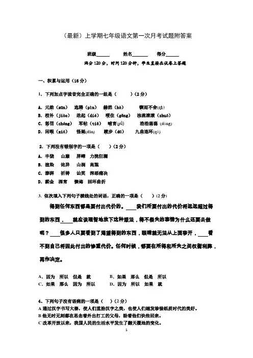 (最新)上学期七年级语文第一次月考试题附答案