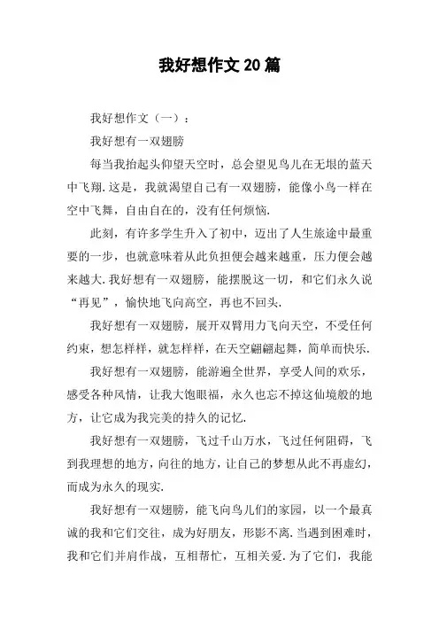 我好想作文20篇