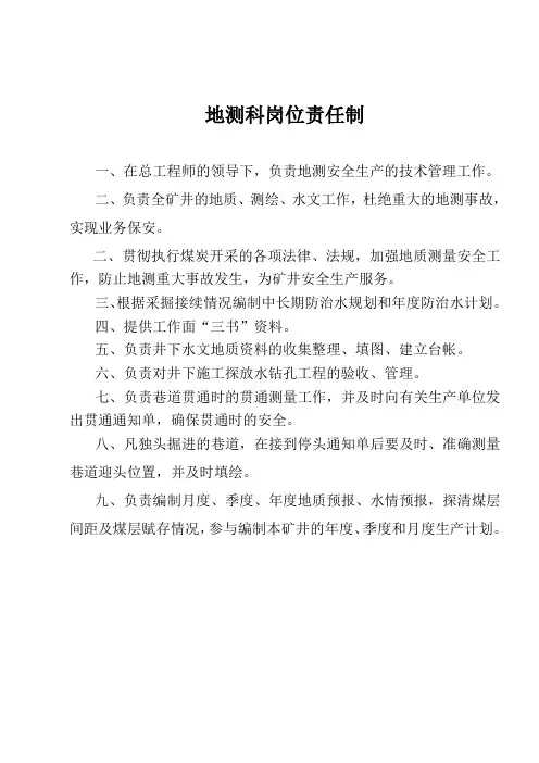 地测科岗位责任制