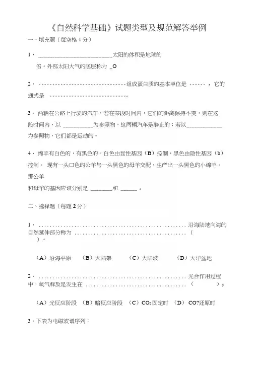 《自然科学基础》试卷与答案.docx