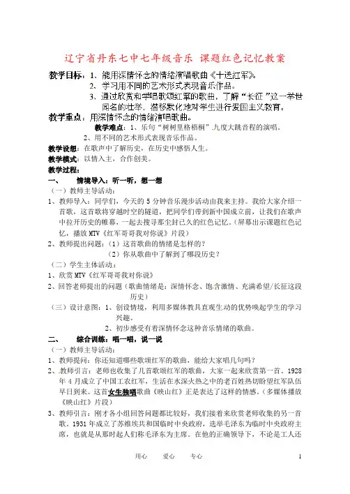辽宁省丹东七中七年级音乐 课题红色记忆教案