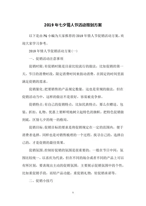 2019年七夕情人节活动策划方案