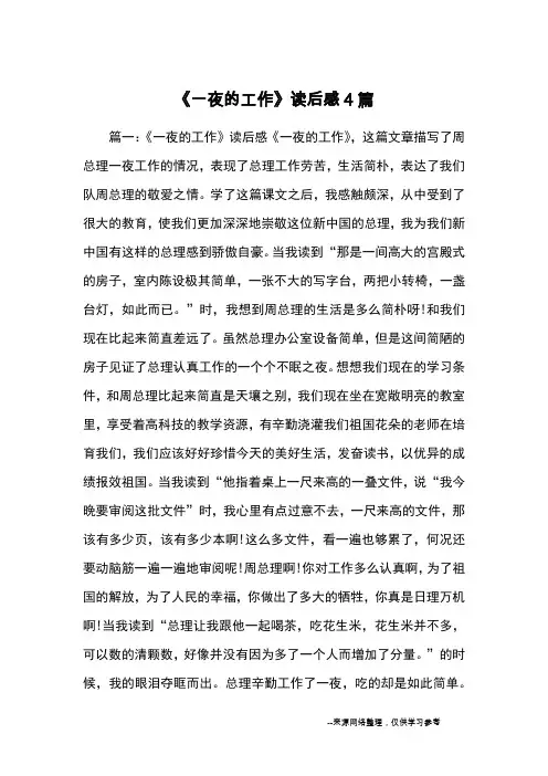 《一夜的工作》读后感4篇_读后感