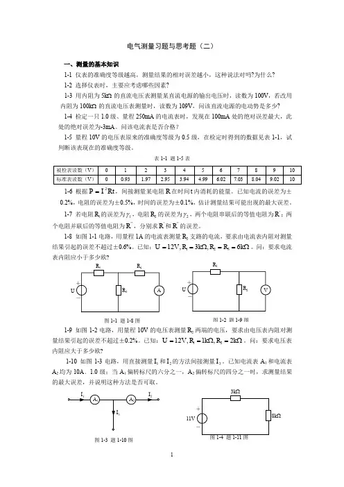 电气测量习题与思考题(2)