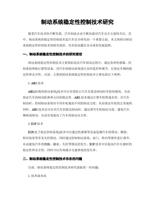 制动系统稳定性控制技术研究