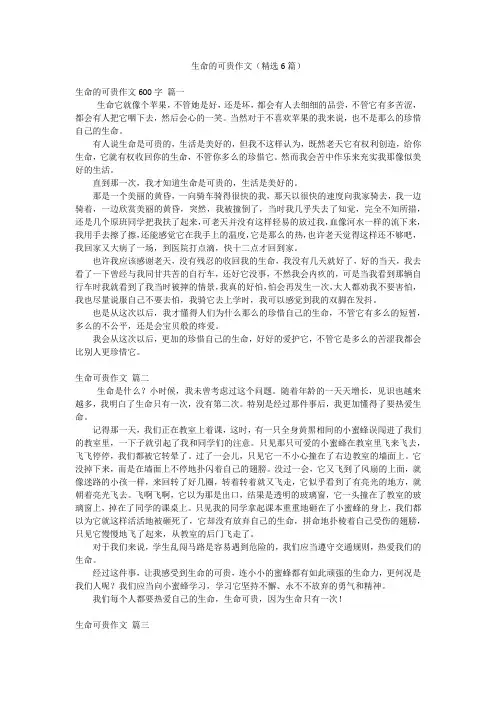 生命的可贵作文(精选6篇)