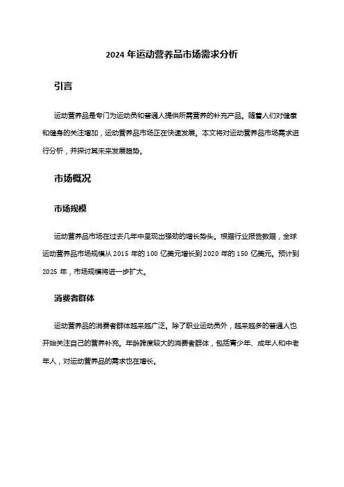 2024年运动营养品市场需求分析