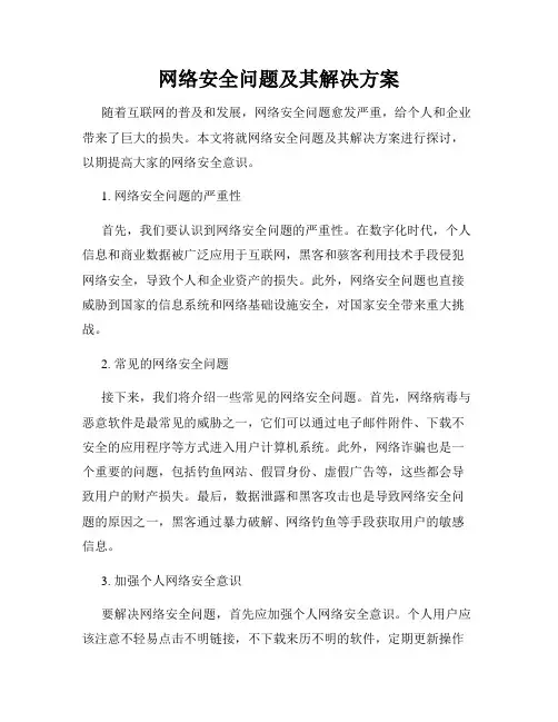 网络安全问题及其解决方案