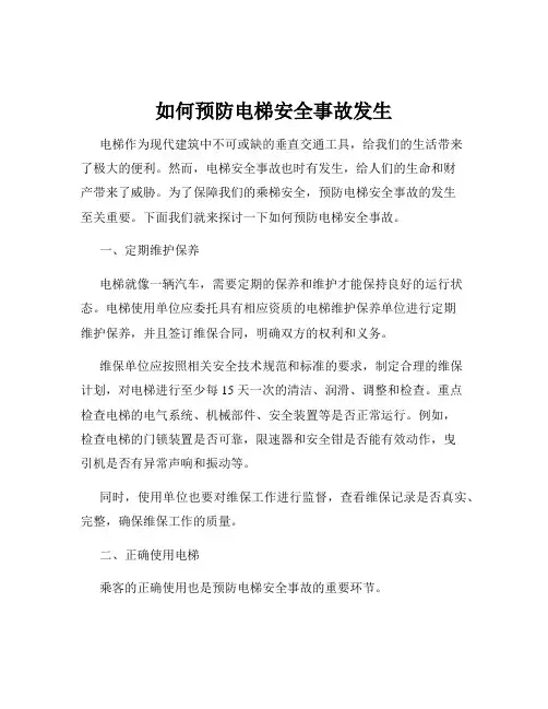 如何预防电梯安全事故发生