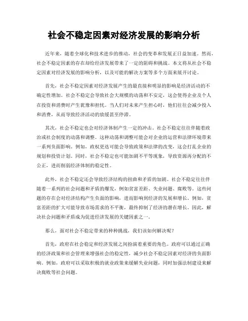 社会不稳定因素对经济发展的影响分析