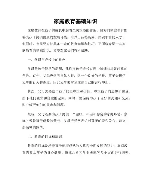 家庭教育基础知识