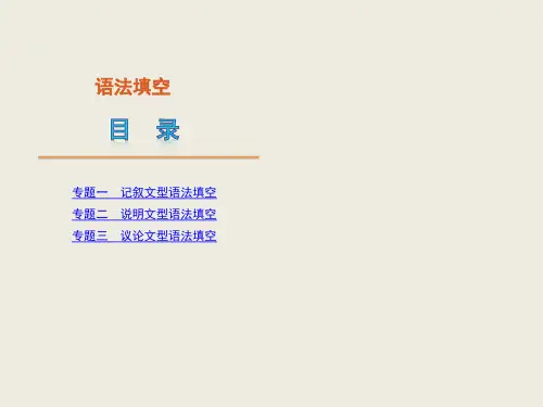 广东省高考英语语法填空专题复习课件