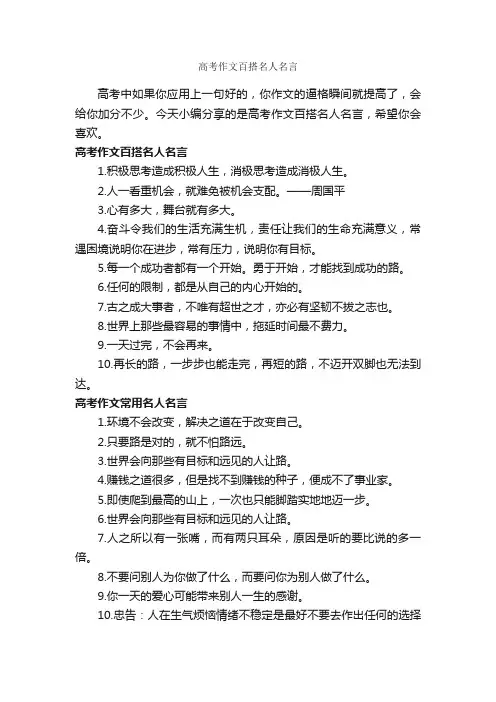 高考作文百搭名人名言_经典名言