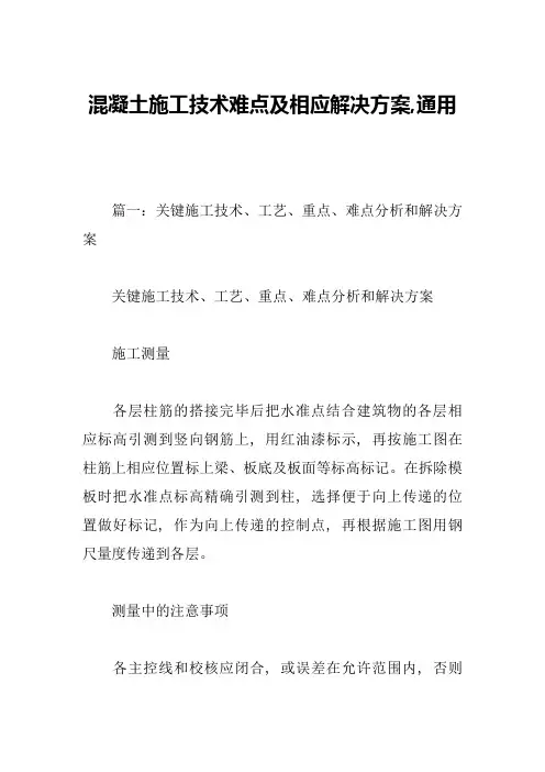 混凝土施工技术难点及相应解决方案,通用
