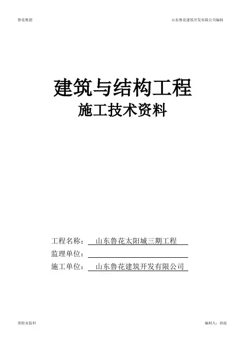 山东省建筑工程施工技术资料组卷目录及封皮2017年-土建资料