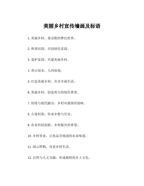 美丽乡村宣传墙画及标语