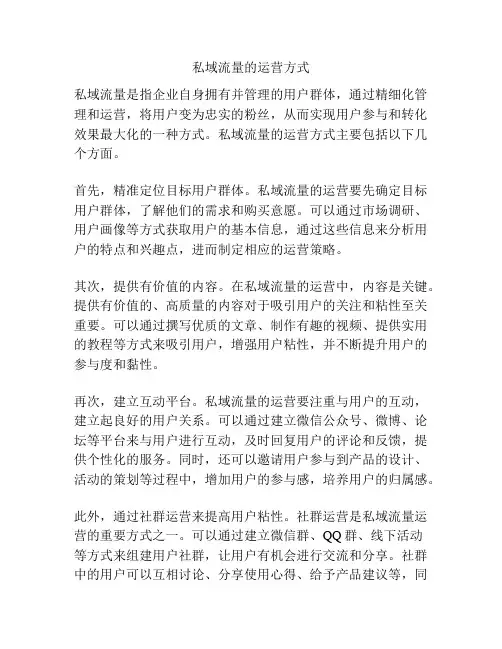 私域流量的运营方式