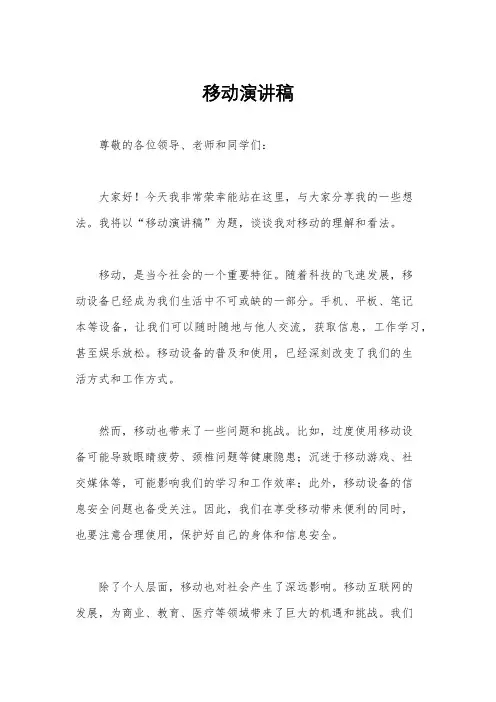 移动演讲稿