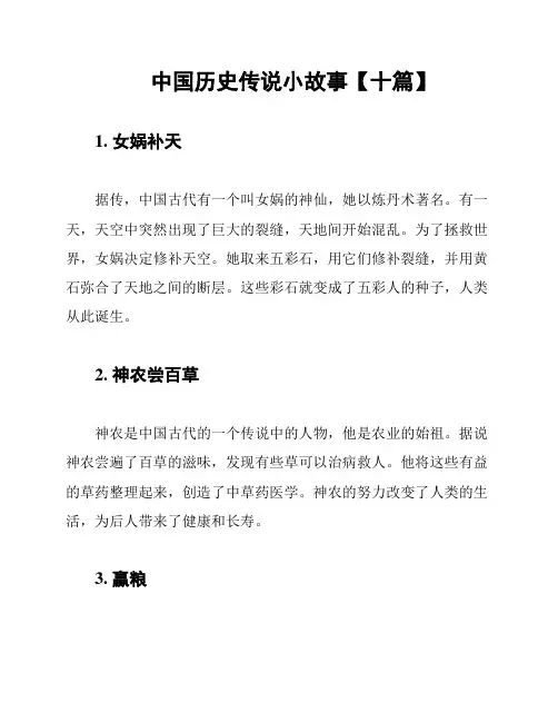 中国历史传说小故事【十篇】