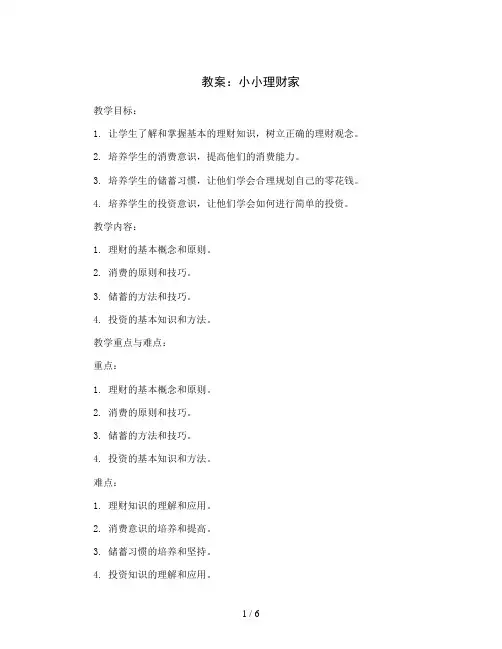 小小理财家(教案)2023-2024学年综合实践活动三年级上册 全国通用