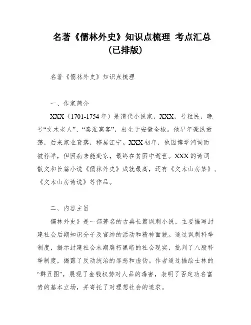 名著《儒林外史》知识点梳理 考点汇总(已排版)