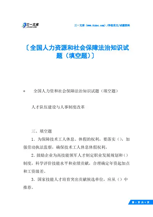 全国人力资源和社会保障法治知识试题(填空题)