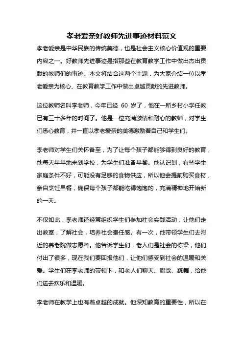 孝老爱亲好教师先进事迹材料范文