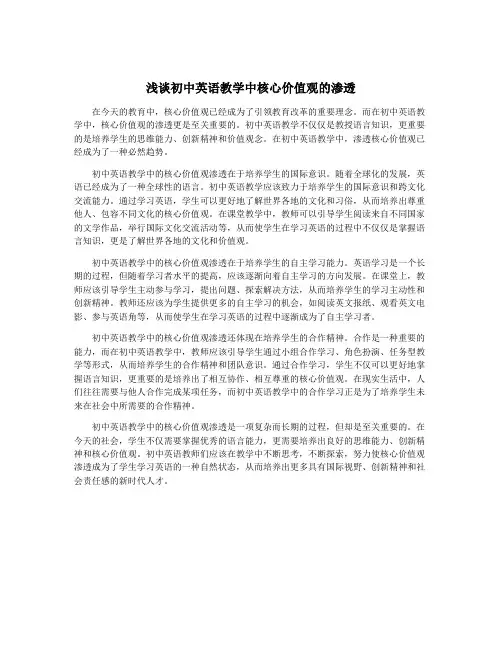 浅谈初中英语教学中核心价值观的渗透