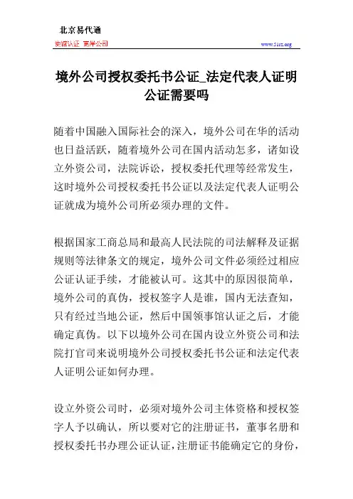 境外公司授权委托书公证_法定代表人证明公证需要吗